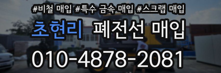 초현리 폐전선 매입