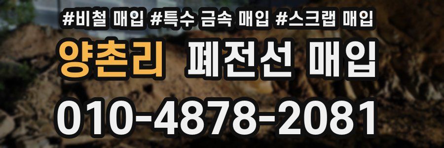 양촌리 폐전선 매입