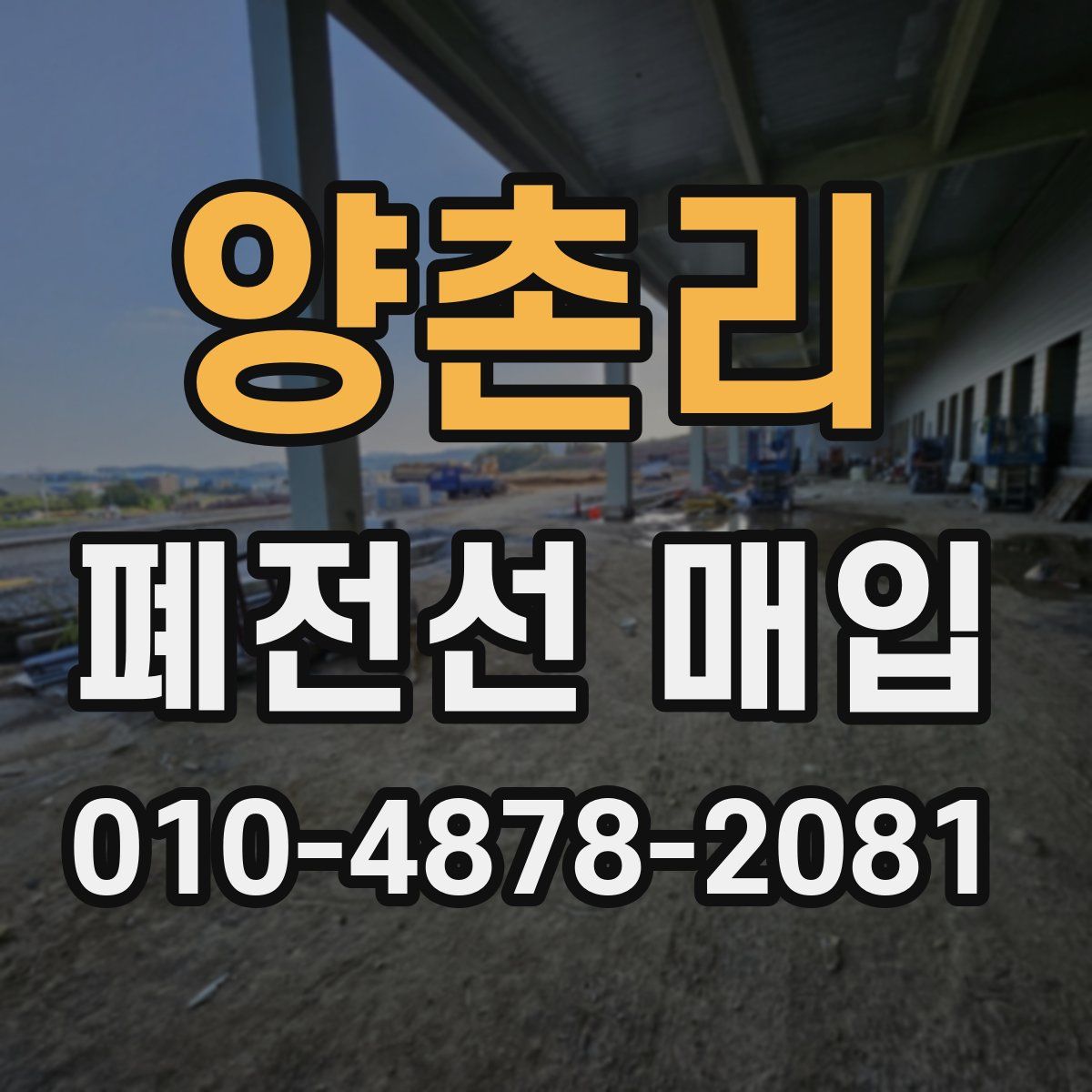 양촌리 폐전선 매입
