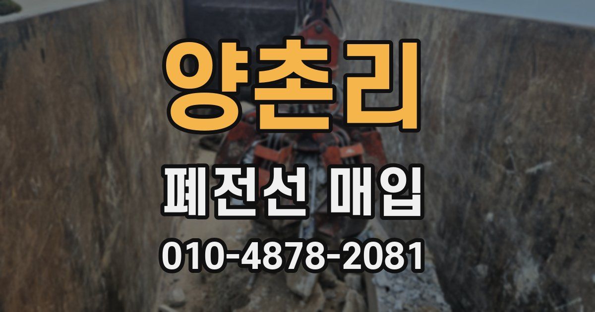 양촌리 폐전선 매입