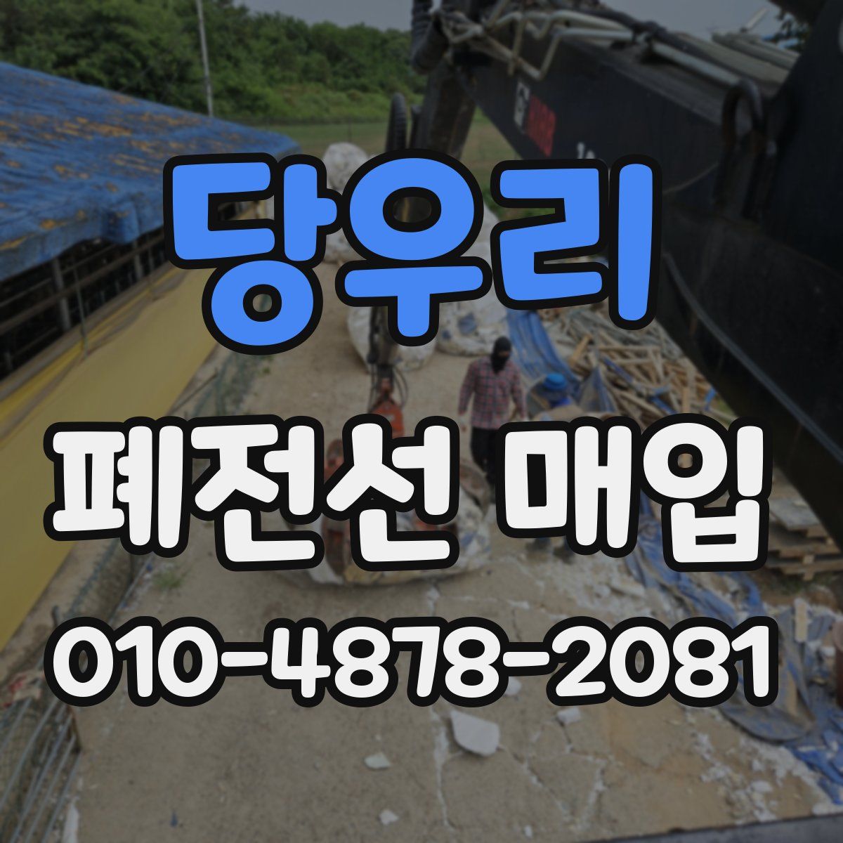 당우리 폐전선 매입