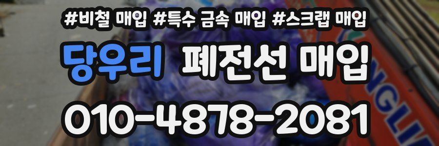 당우리 폐전선 매입