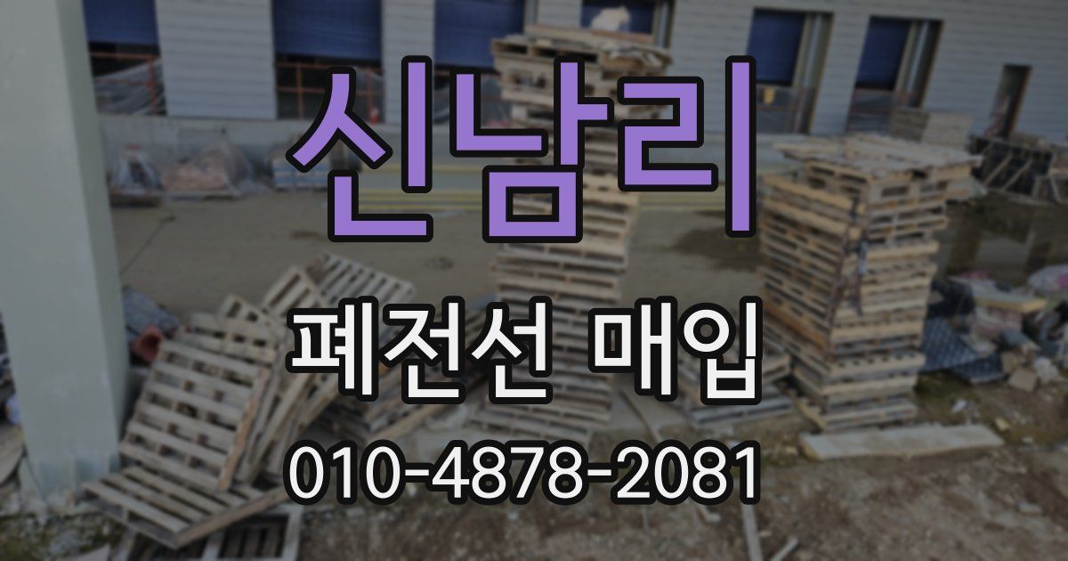 신남리 폐전선 매입