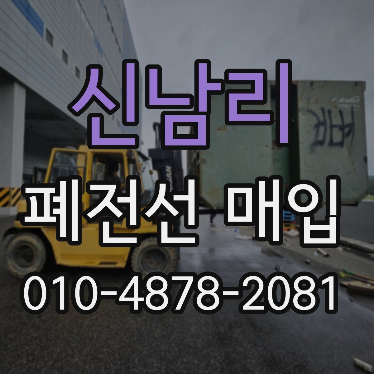 신남리 폐전선 매입
