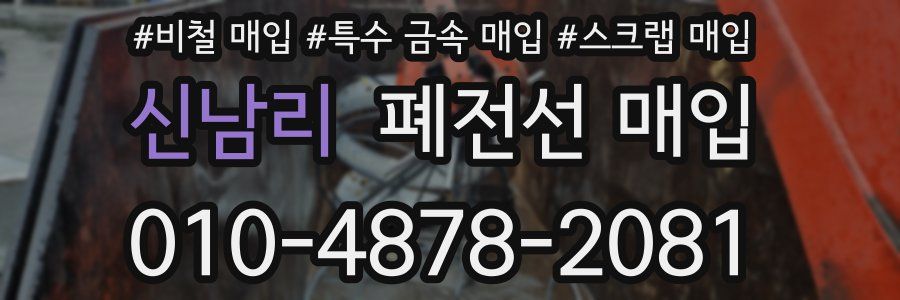 신남리 폐전선 매입