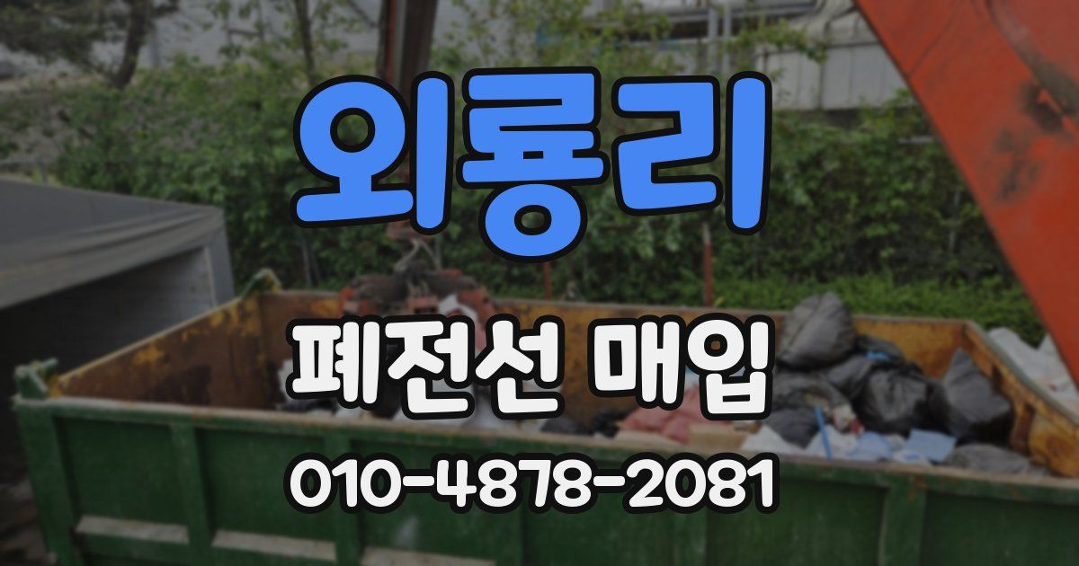 외룡리 폐전선 매입