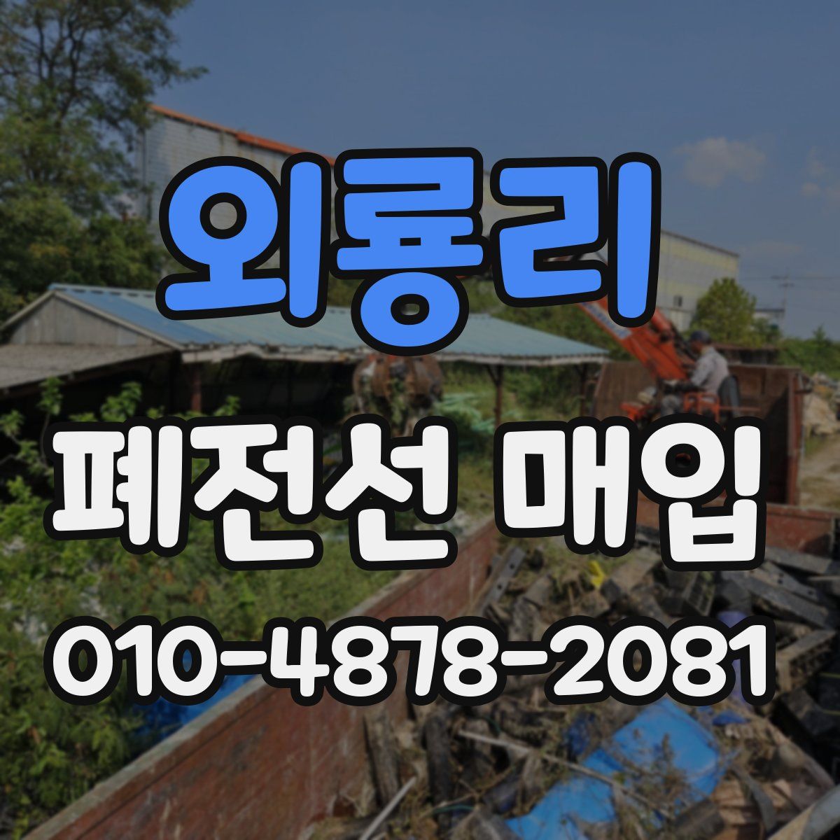외룡리 폐전선 매입