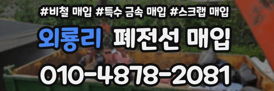외룡리 폐전선 매입
