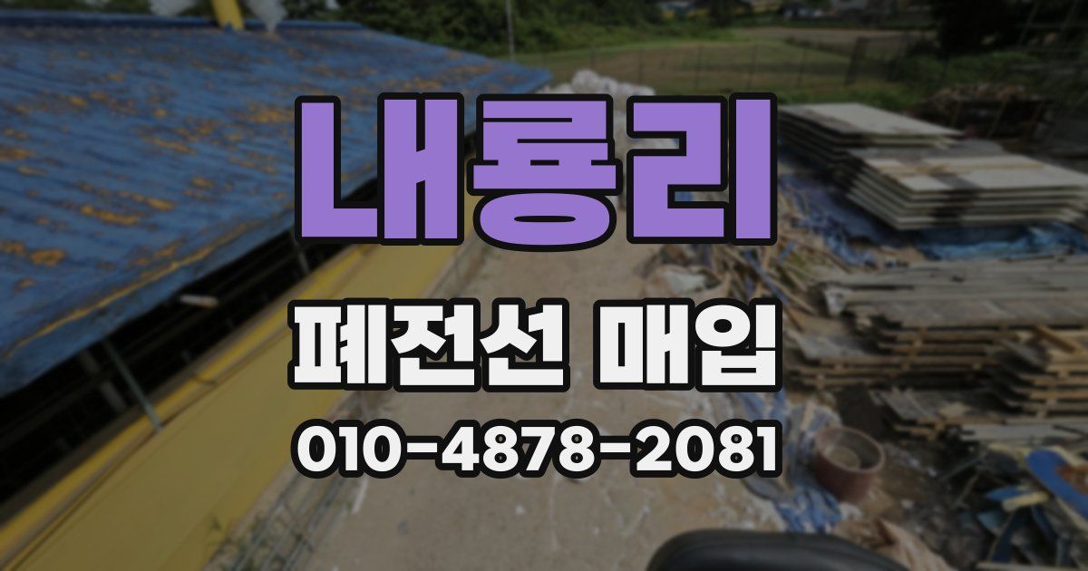 내룡리 폐전선 매입