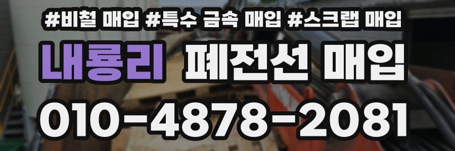 내룡리 폐전선 매입