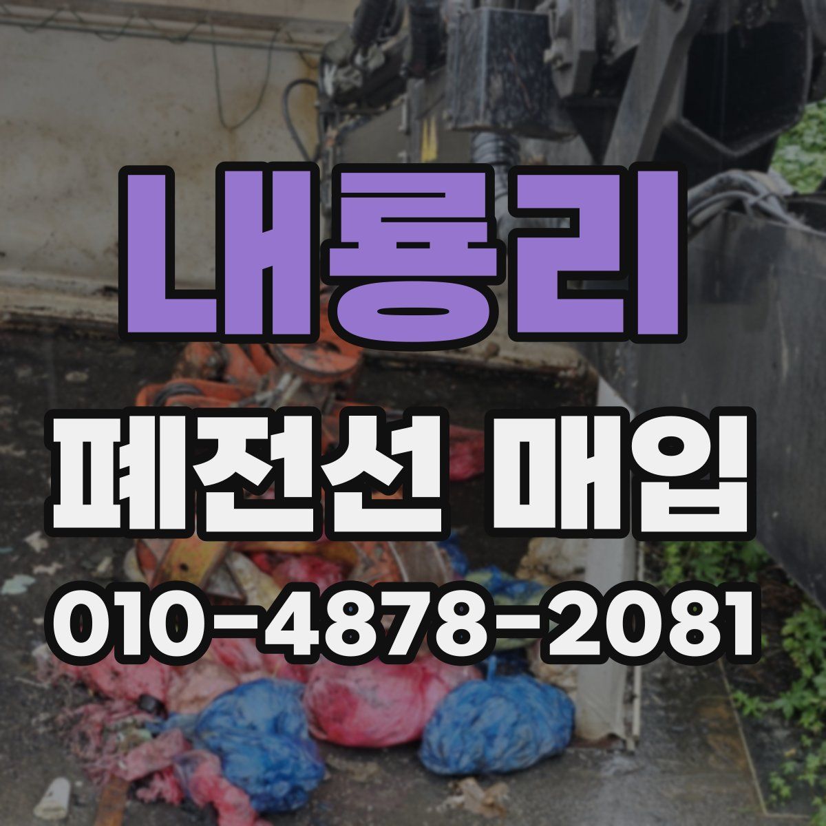 내룡리 폐전선 매입