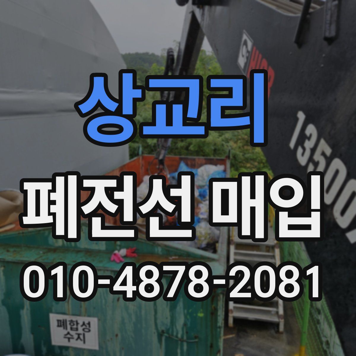 상교리 폐전선 매입