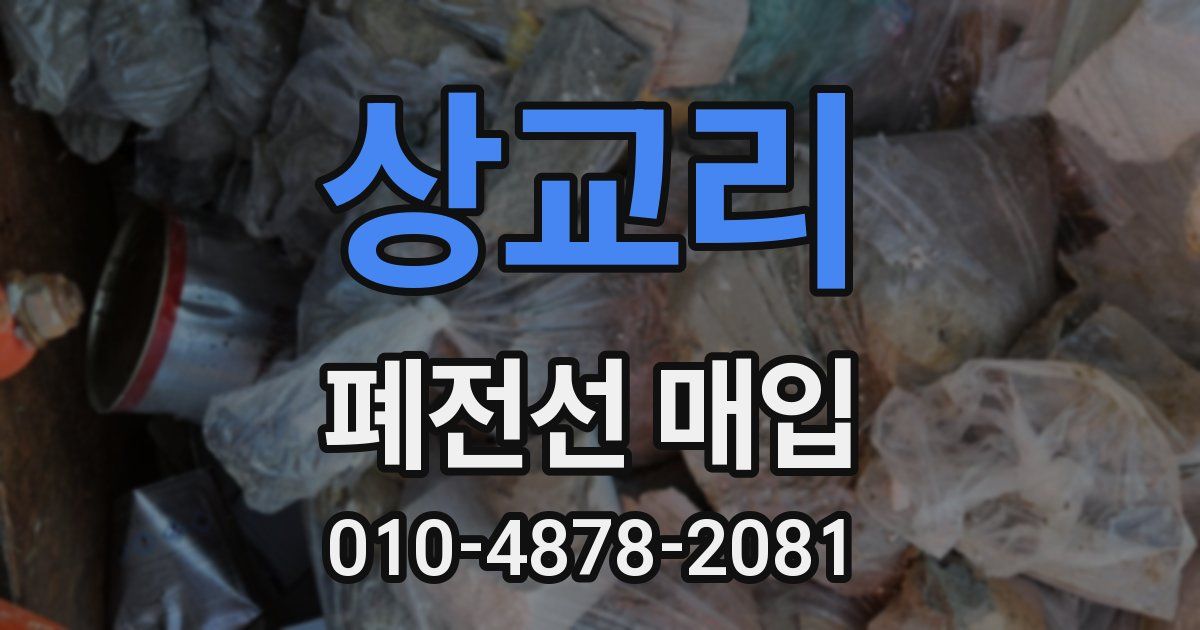 상교리 폐전선 매입