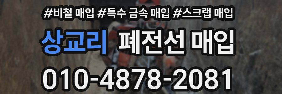 상교리 폐전선 매입
