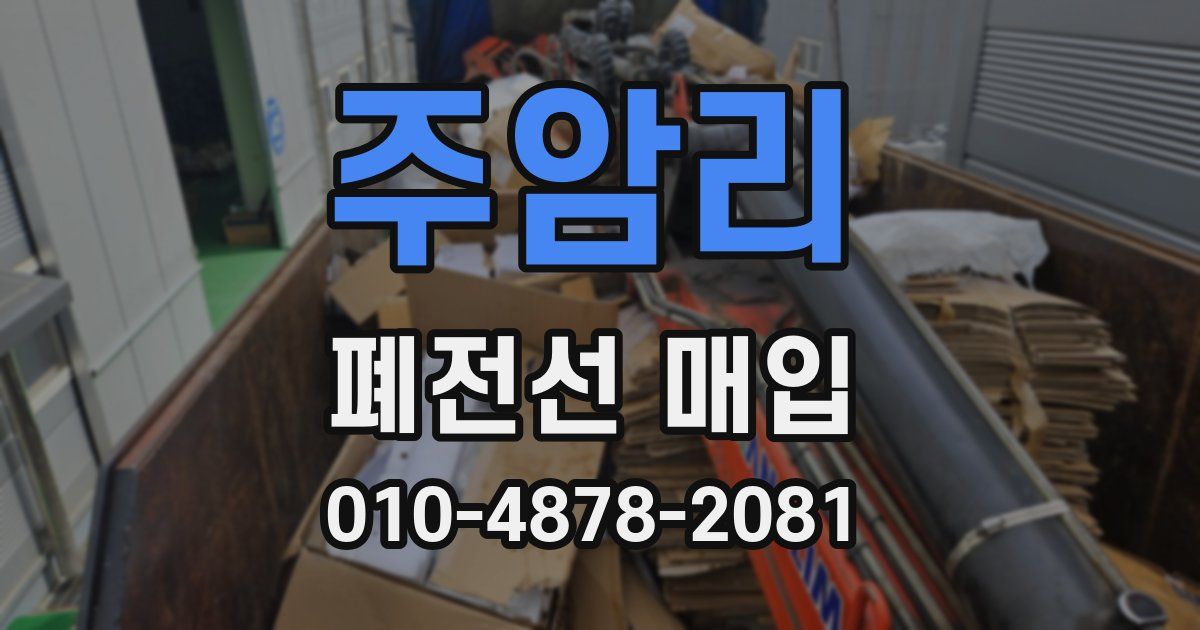 주암리 폐전선 매입