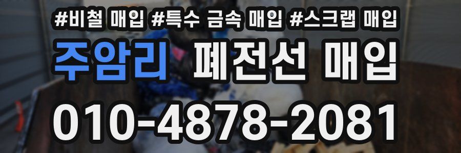 주암리 폐전선 매입