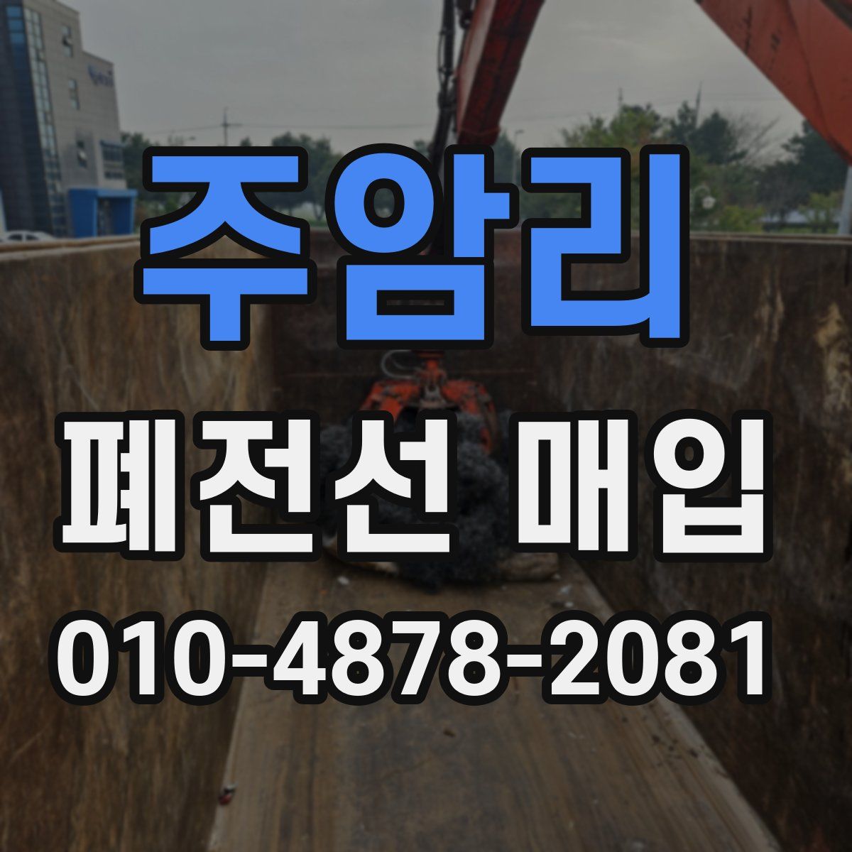 주암리 폐전선 매입