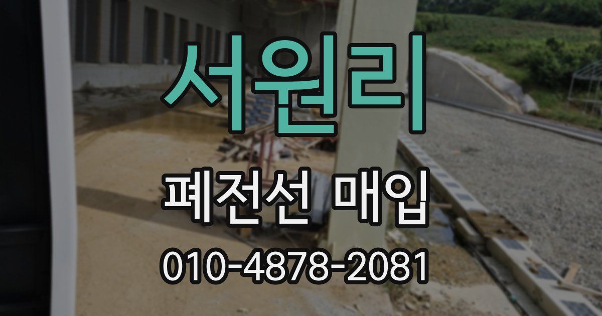 서원리 폐전선 매입