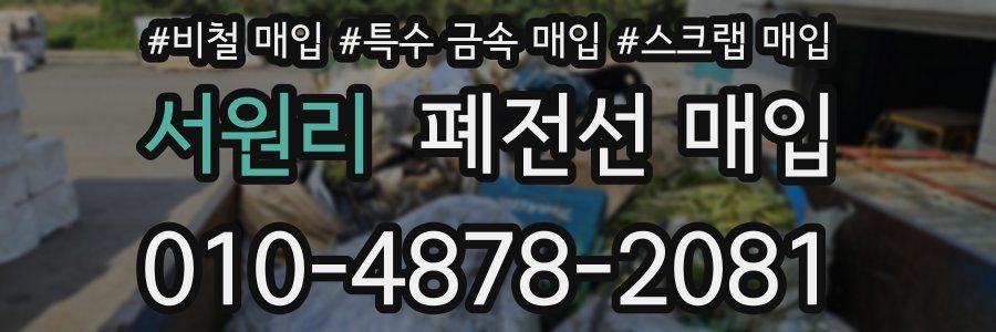 서원리 폐전선 매입