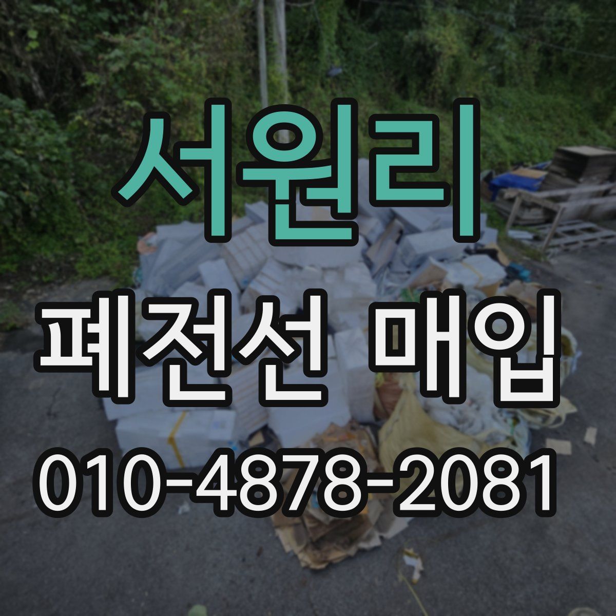 서원리 폐전선 매입