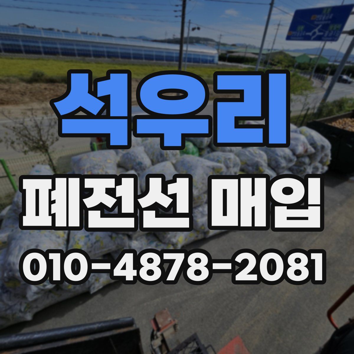 석우리 폐전선 매입