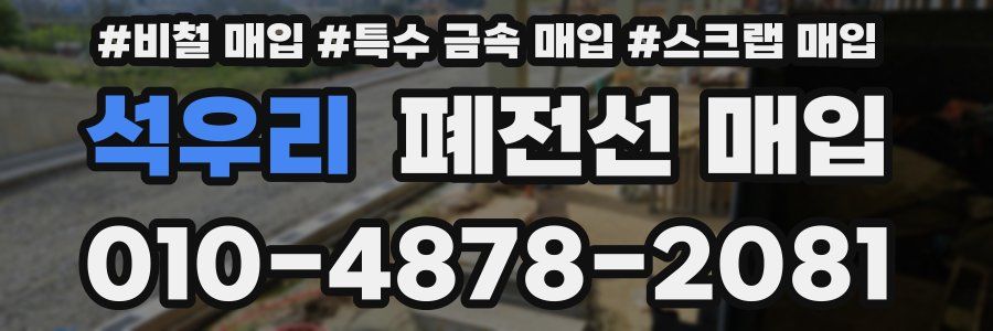 석우리 폐전선 매입