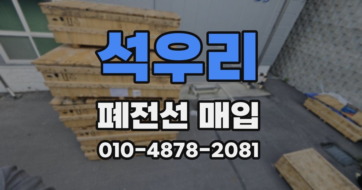 석우리 폐전선 매입