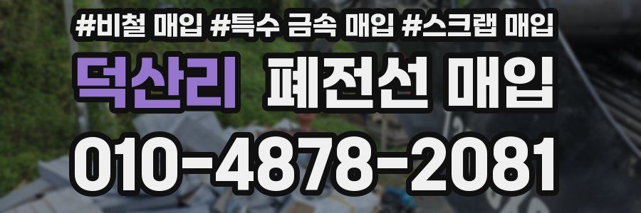 덕산리 폐전선 매입