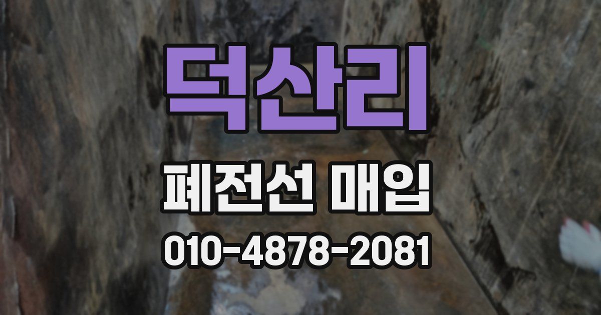 덕산리 폐전선 매입