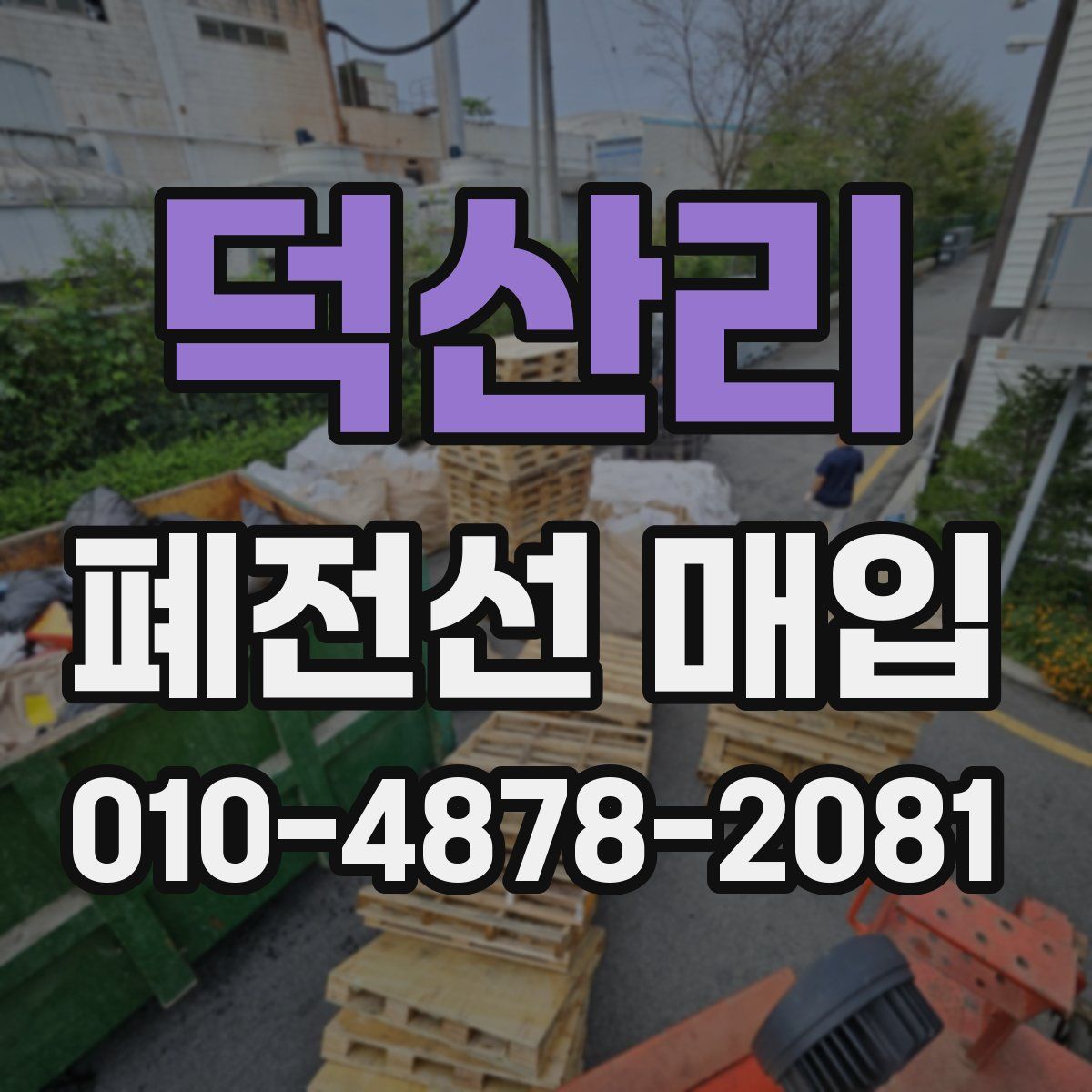 덕산리 폐전선 매입