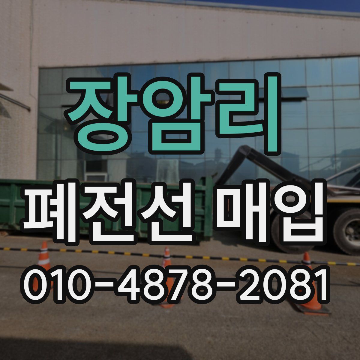 장암리 폐전선 매입