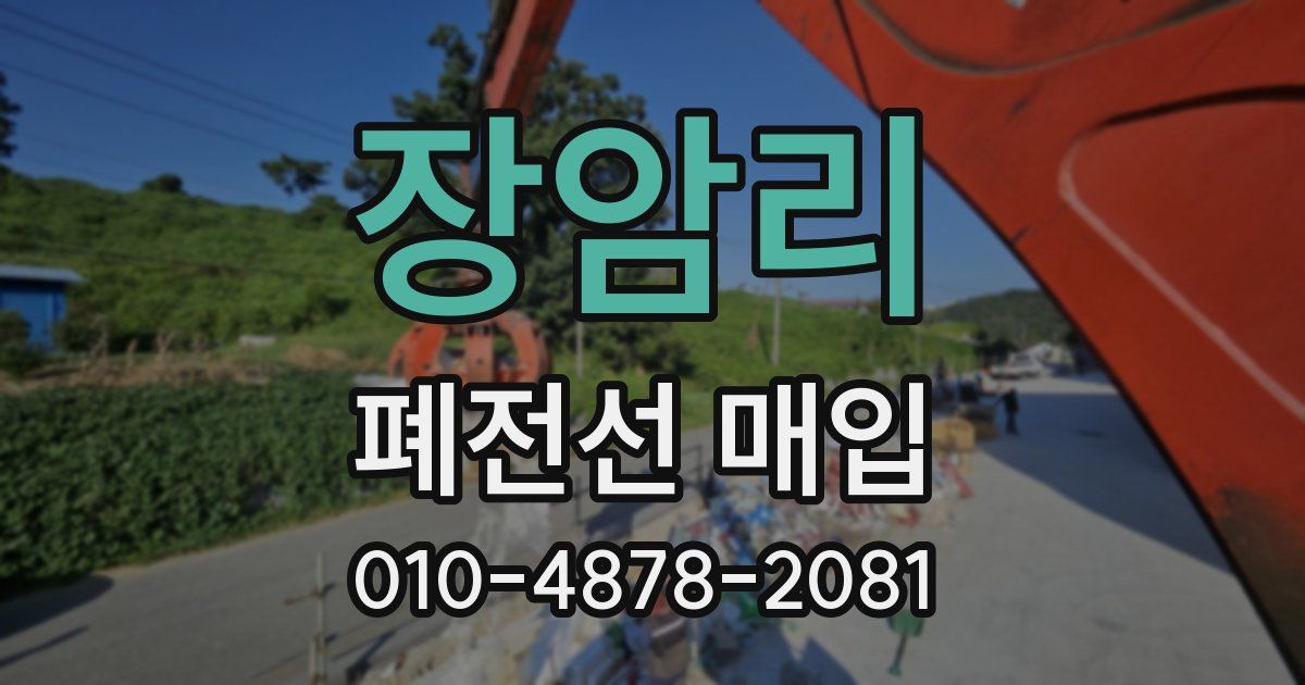 장암리 폐전선 매입