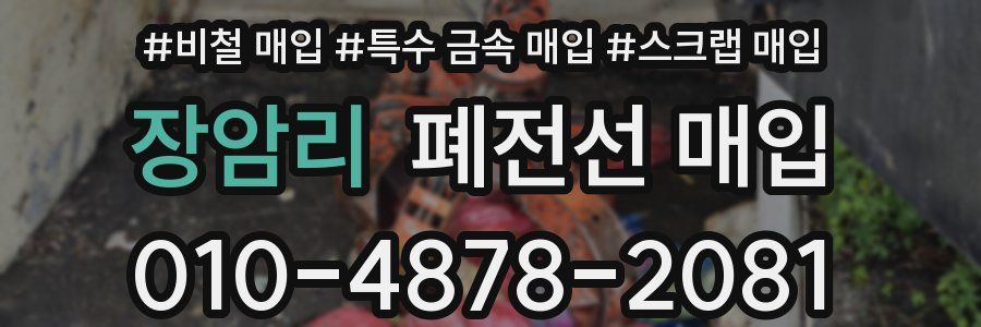장암리 폐전선 매입