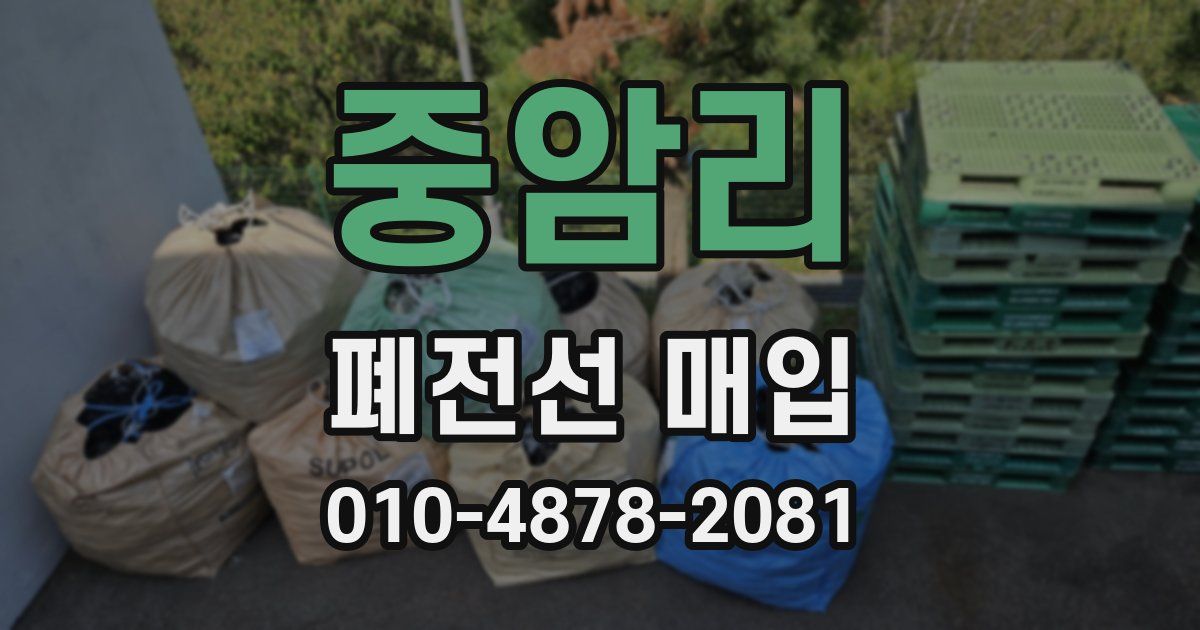 중암리 폐전선 매입
