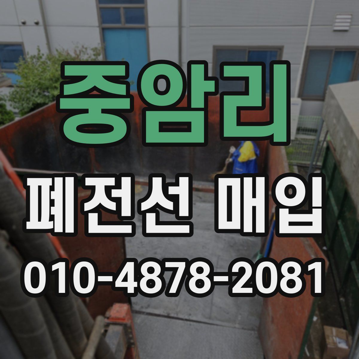 중암리 폐전선 매입