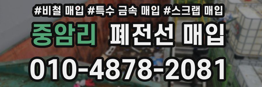 중암리 폐전선 매입