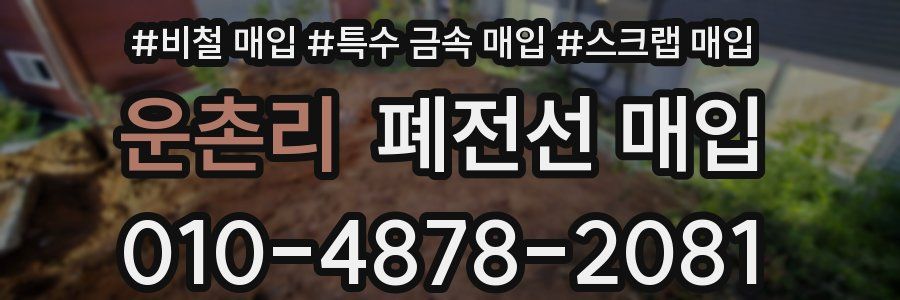 운촌리 폐전선 매입