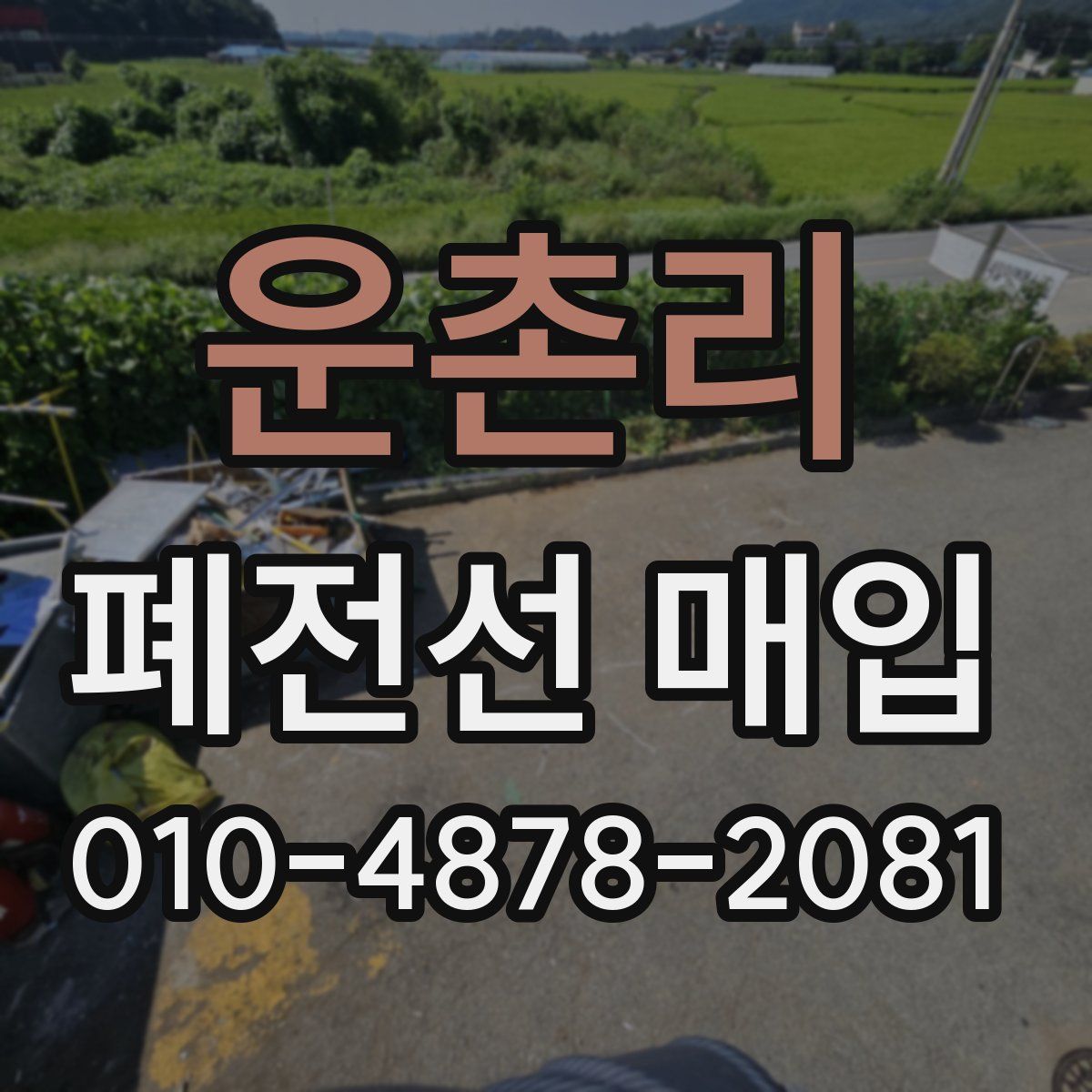 운촌리 폐전선 매입