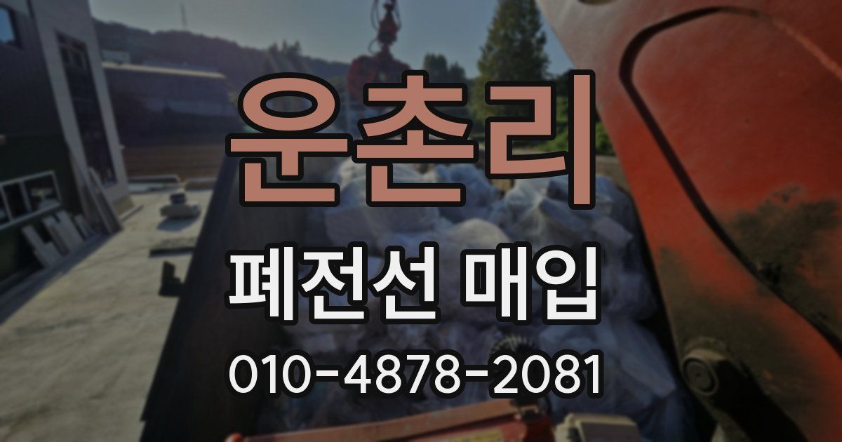 운촌리 폐전선 매입