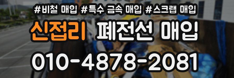 신접리 폐전선 매입