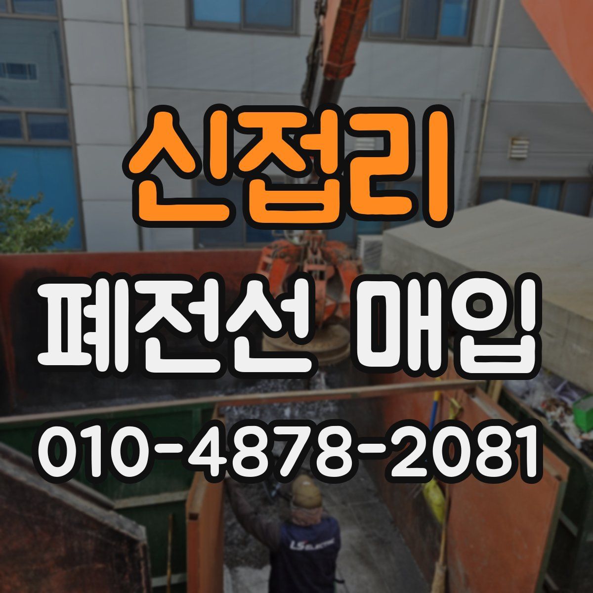 신접리 폐전선 매입