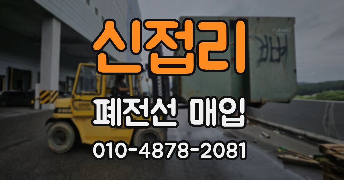 신접리 폐전선 매입