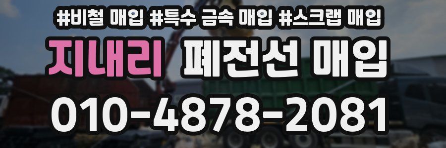 지내리 폐전선 매입