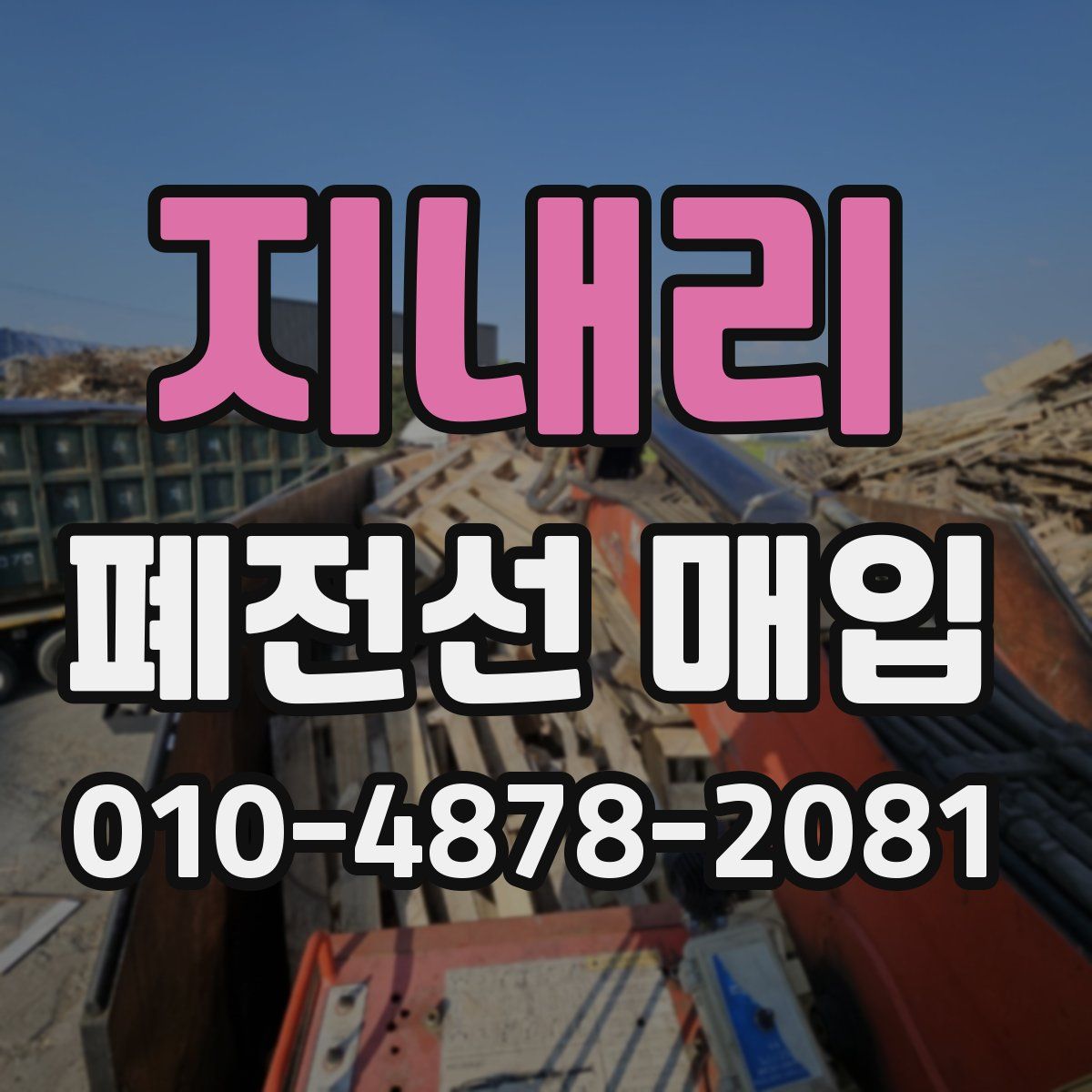 지내리 폐전선 매입