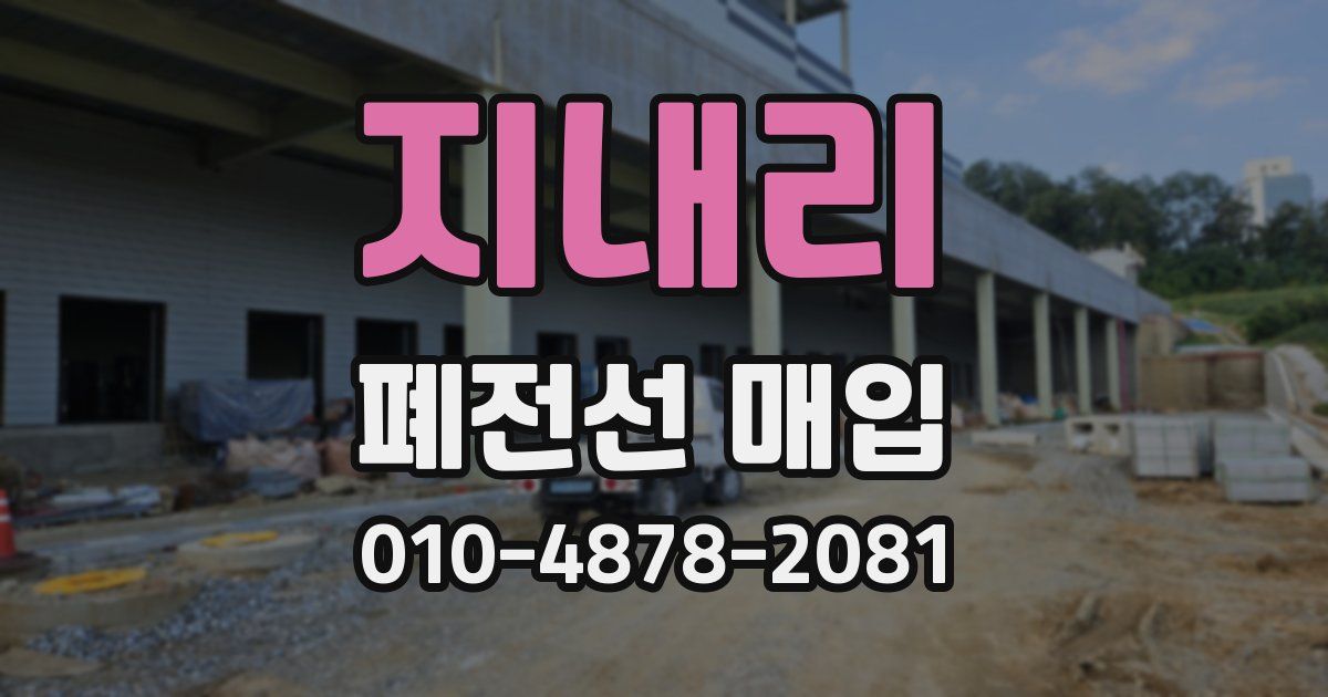 지내리 폐전선 매입