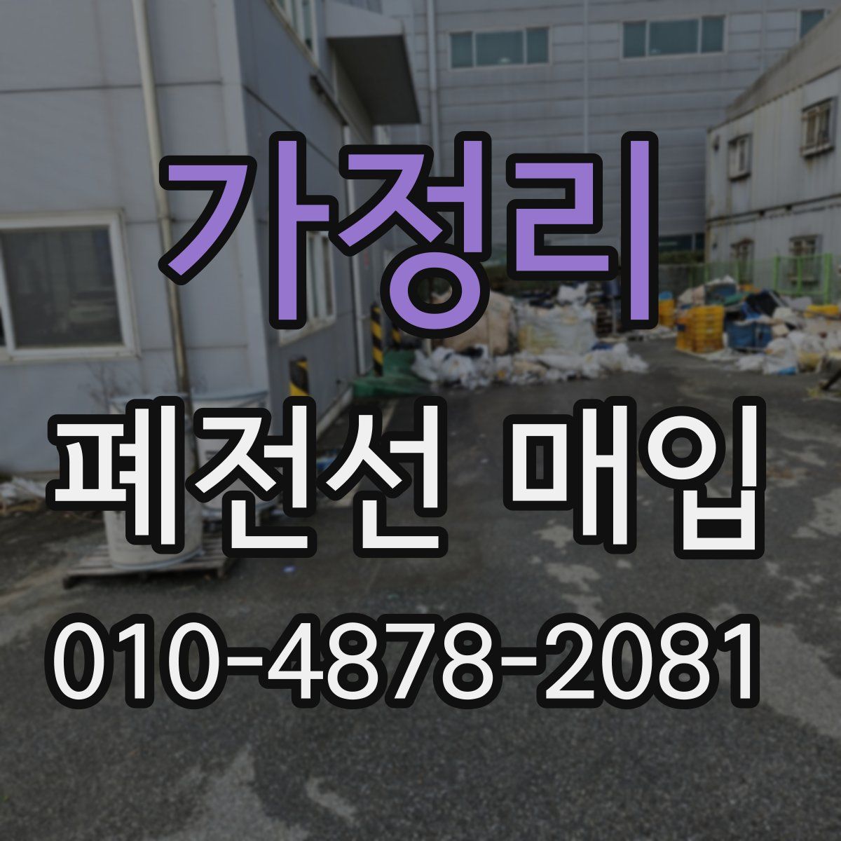 가정리 폐전선 매입