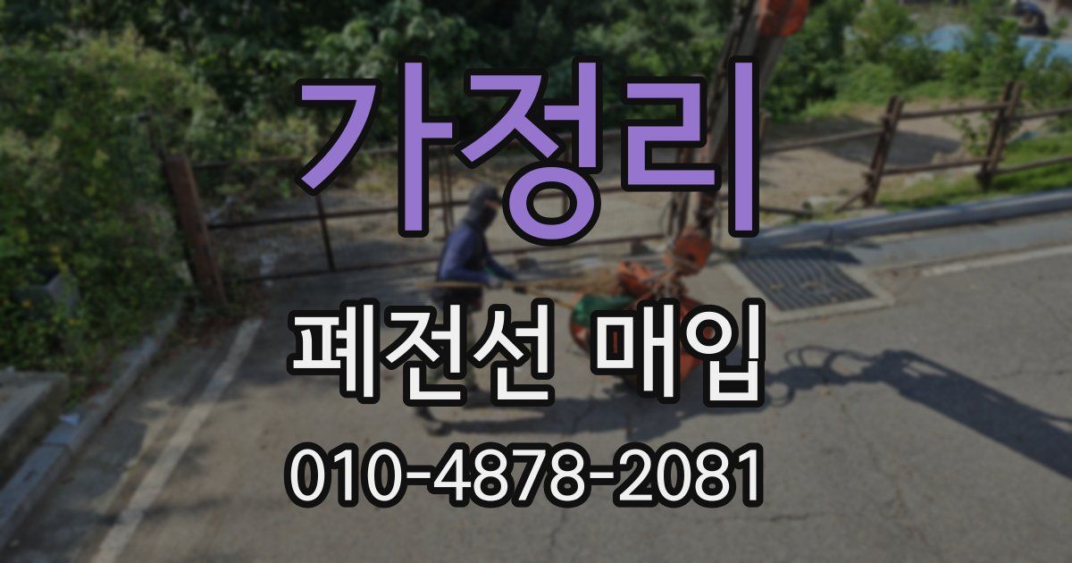 가정리 폐전선 매입