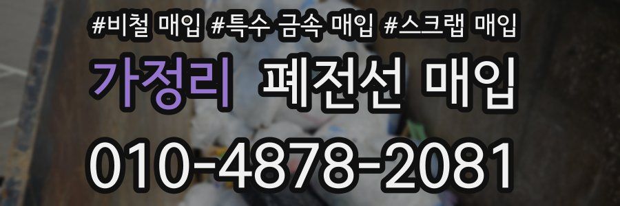 가정리 폐전선 매입