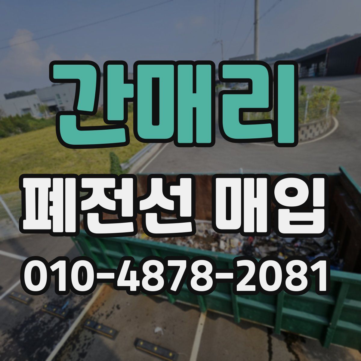 간매리 폐전선 매입