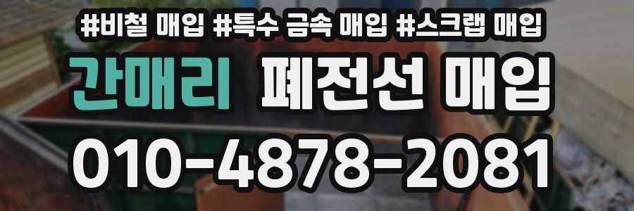 간매리 폐전선 매입